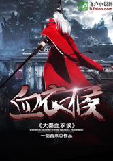 大秦血衣侯 封面
