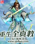 重生全真教 封面